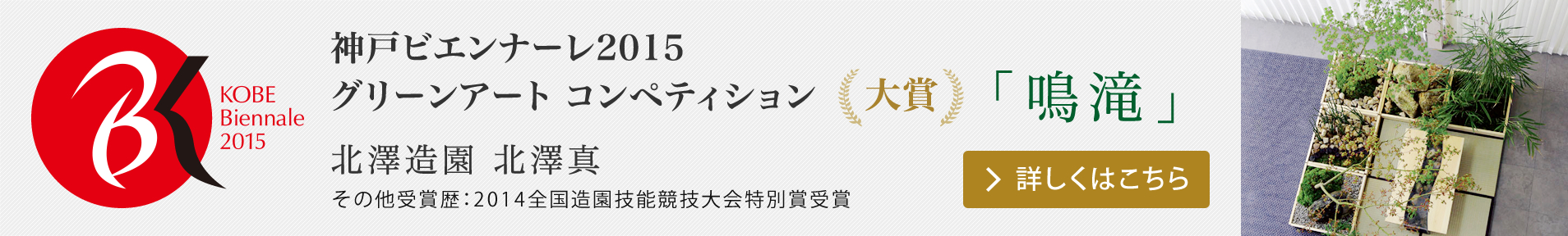神戸ビエンナーレ2015 グリーンアート コンペティション 大賞 「鳴滝」 北澤造園 北澤真